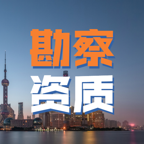 勘察资质