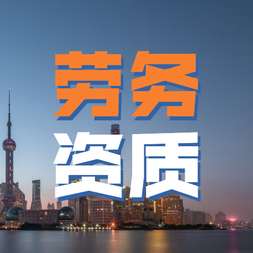 劳务资质