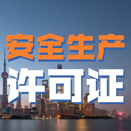 安全生产许可证