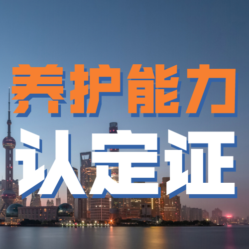 养护能力认定证
