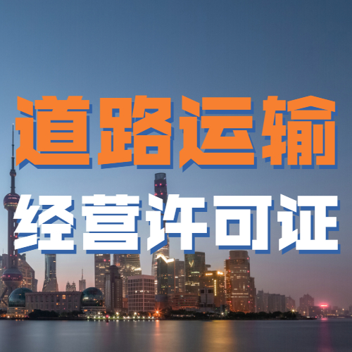 道路运输经营许可证