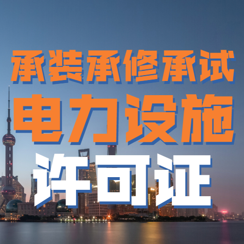 承装承修承试电力设施许可证