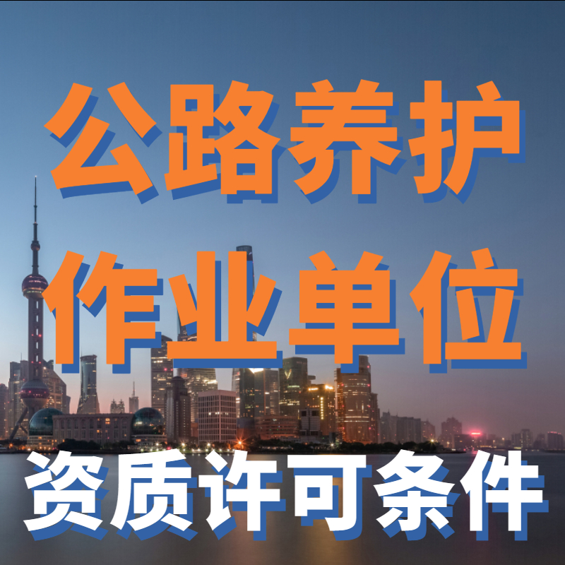 公路养护作业单位资质许可条件